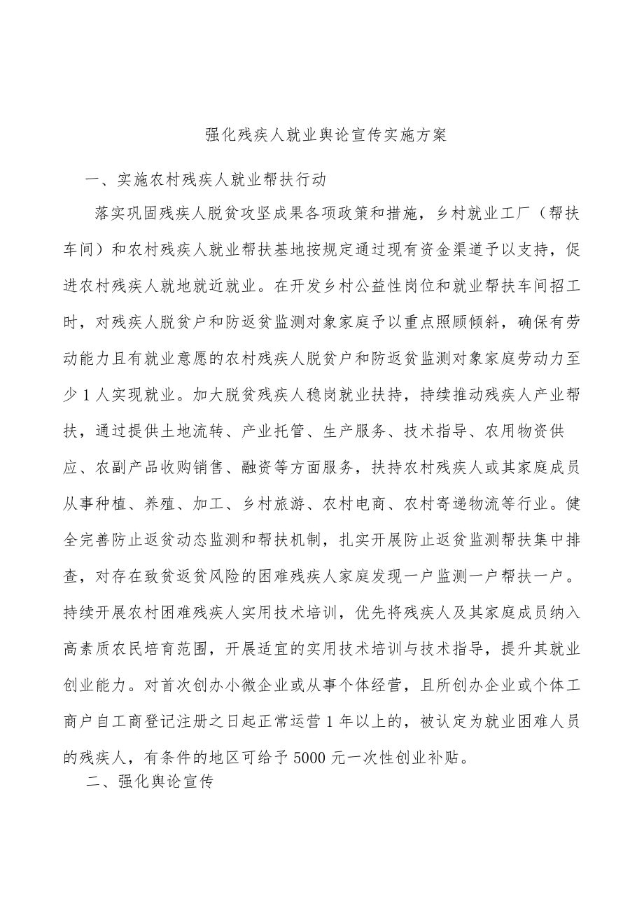 强化残疾人就业舆论宣传实施方案.docx_第1页