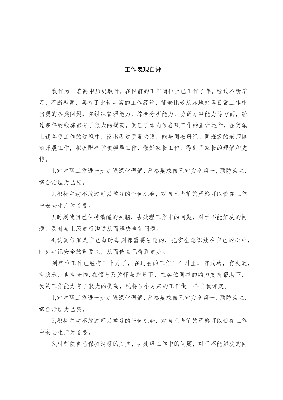 工作表现自评.docx_第1页