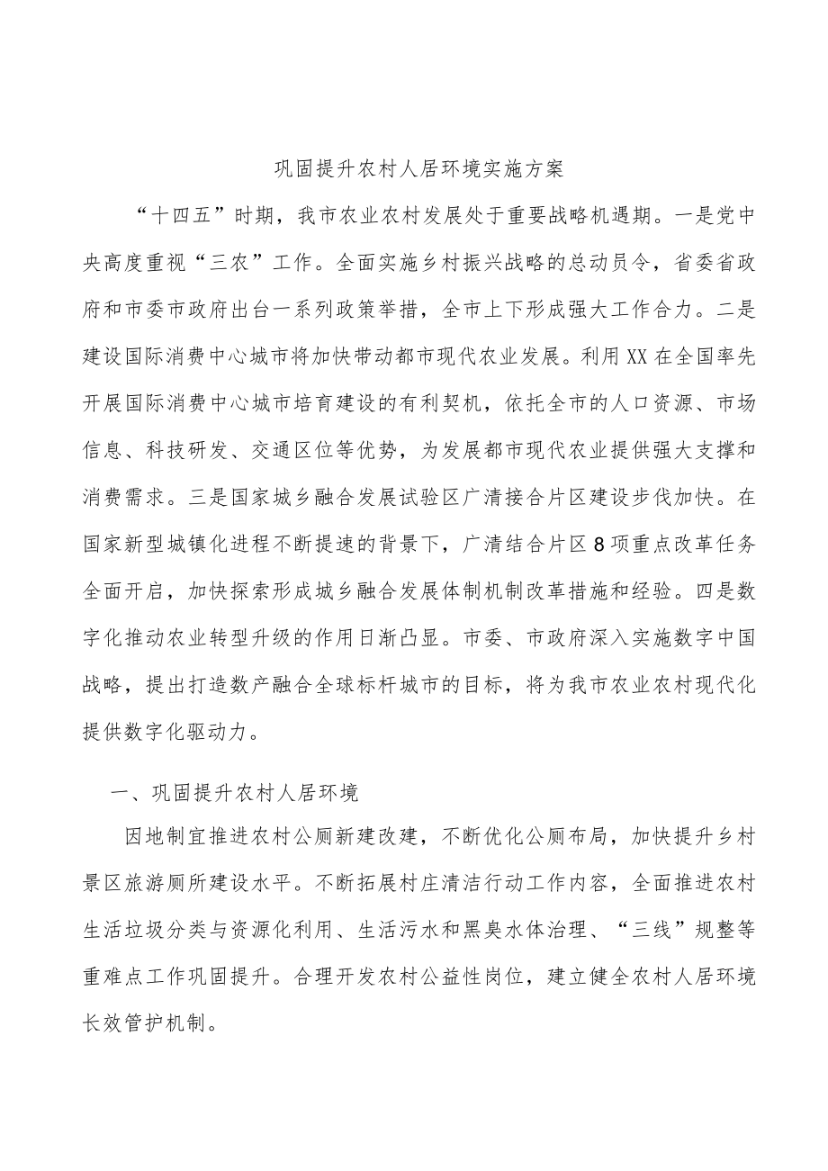 巩固提升农村人居环境实施方案.docx_第1页