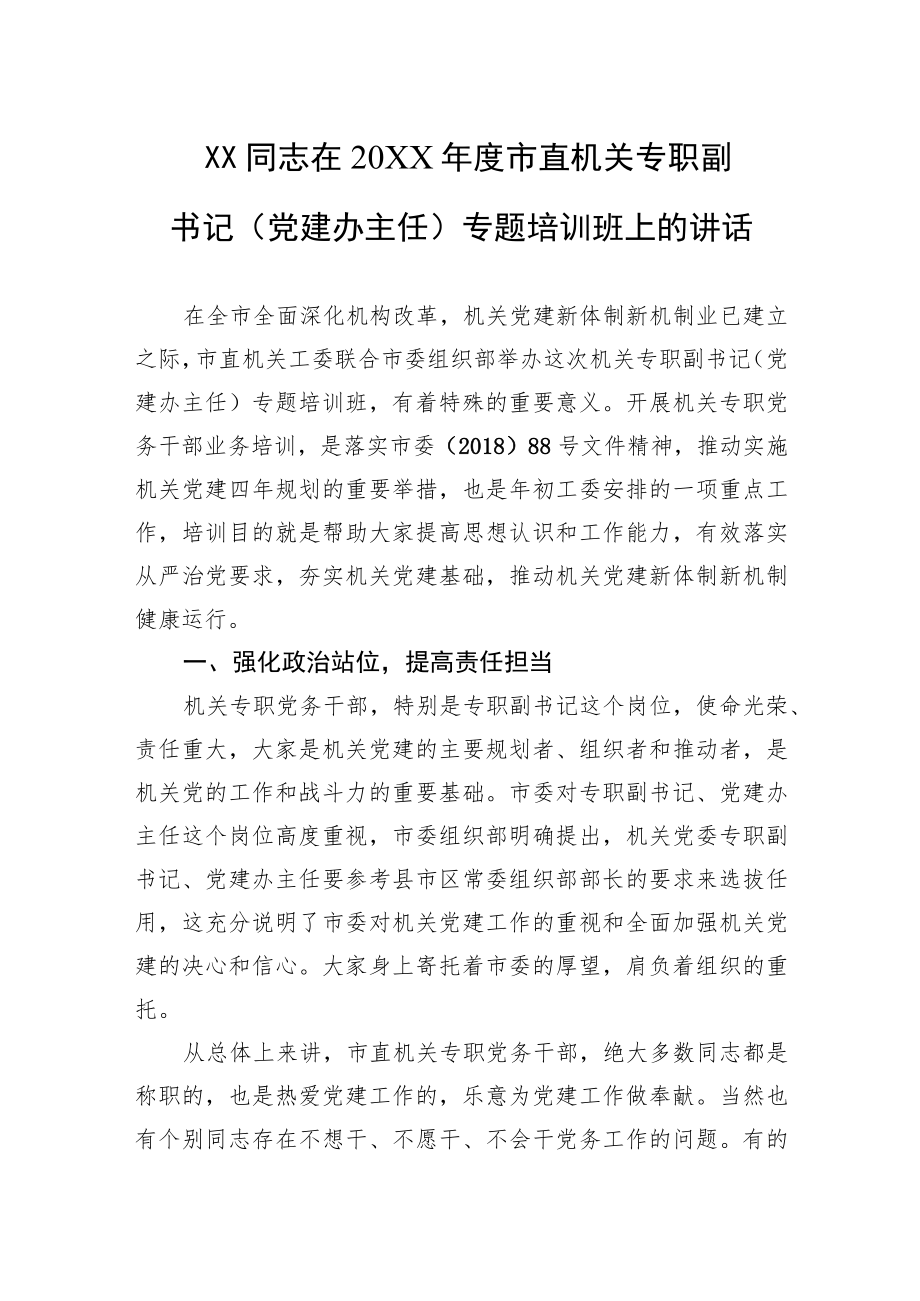 XX同志在20XX市直机关专职副书记（党建办主任）专题培训班上的讲话.docx_第1页