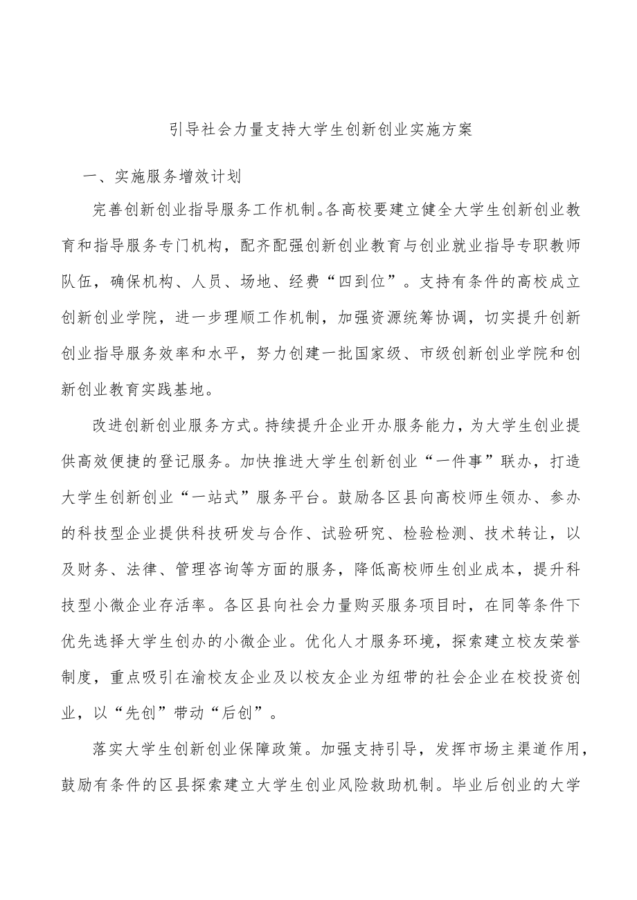 引导社会力量支持大学生创新创业实施方案(1).docx_第1页