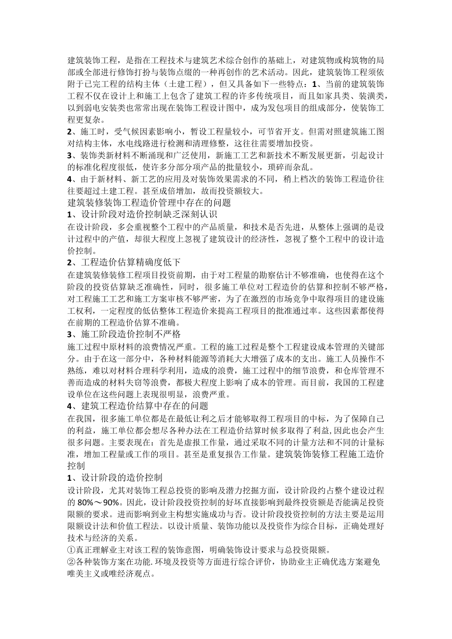 建筑装饰装修工程中的施工造价控制.docx_第1页