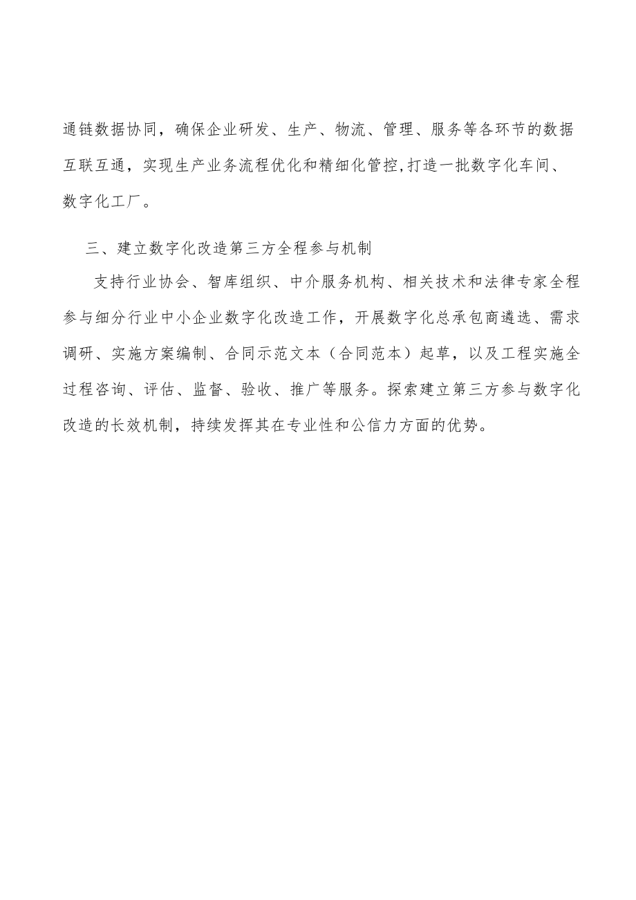 建立数字化改造第三方全程参与机制实施方案.docx_第3页