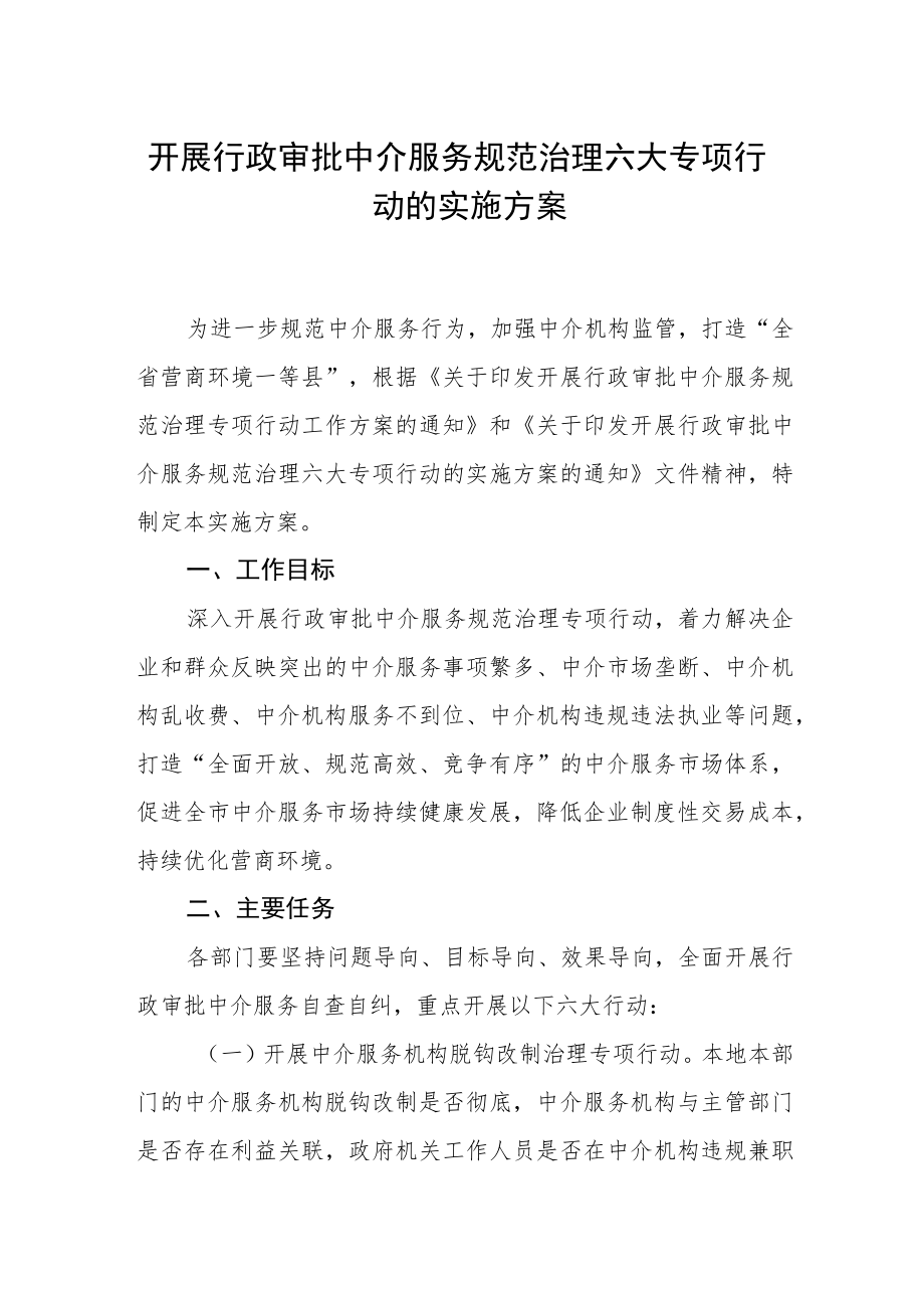 开展行政审批中介服务规范治理六大专项行动的实施方案.docx_第1页