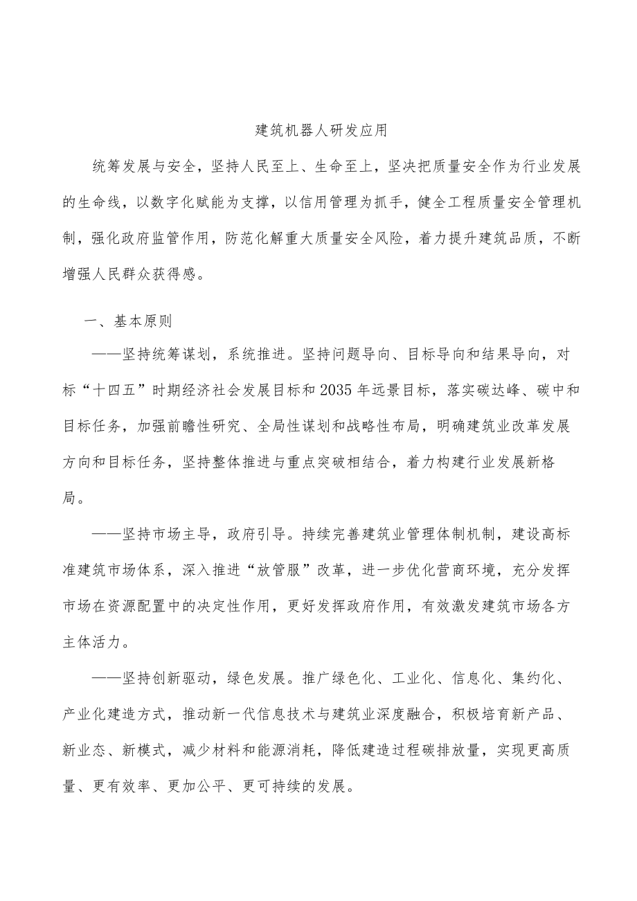 建筑机器人研发应用.docx_第1页