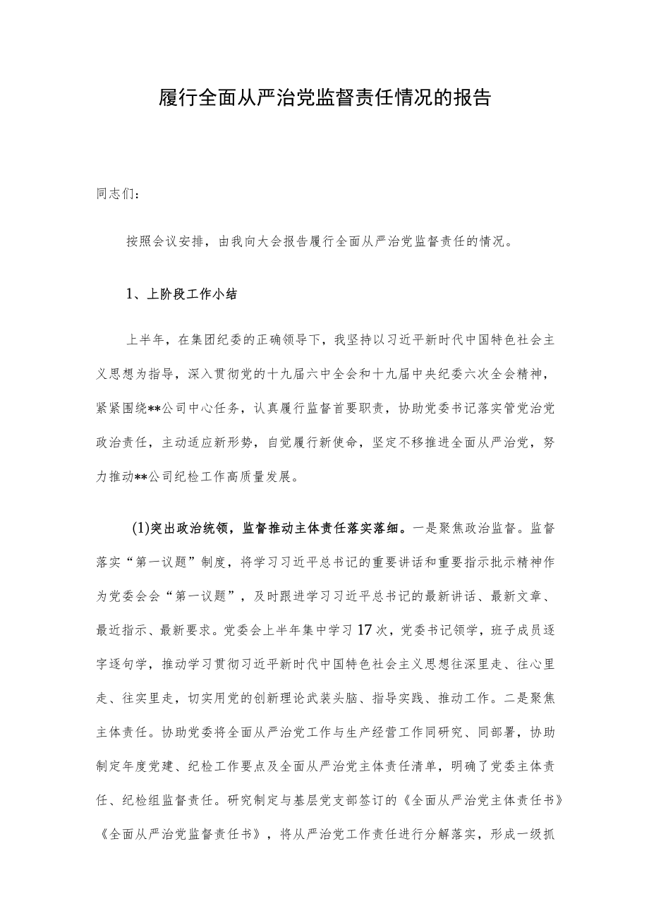 履行全面从严治党监督责任情况的报告.docx_第1页