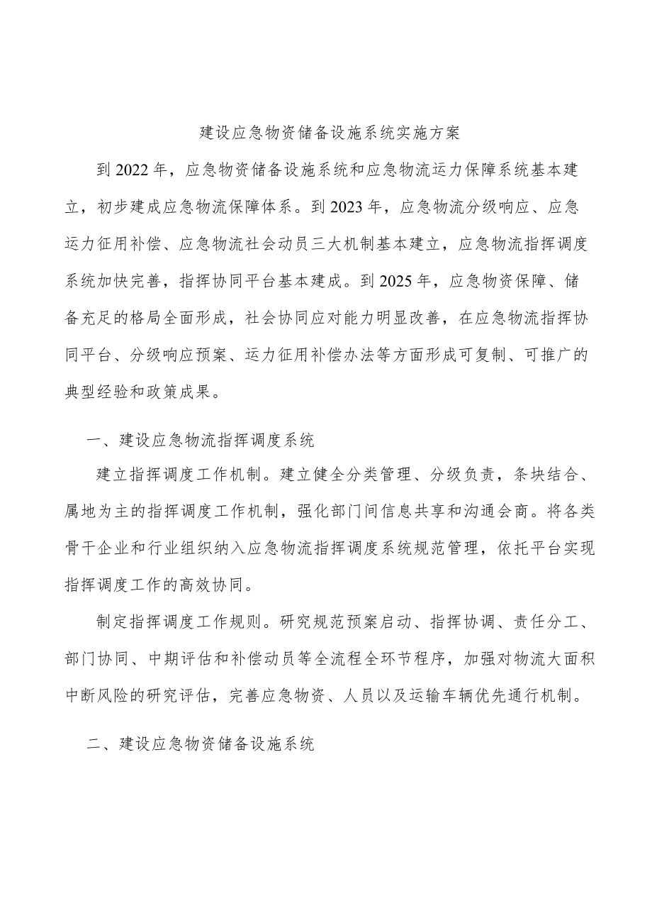 建设应急物资储备设施系统实施方案.docx_第1页