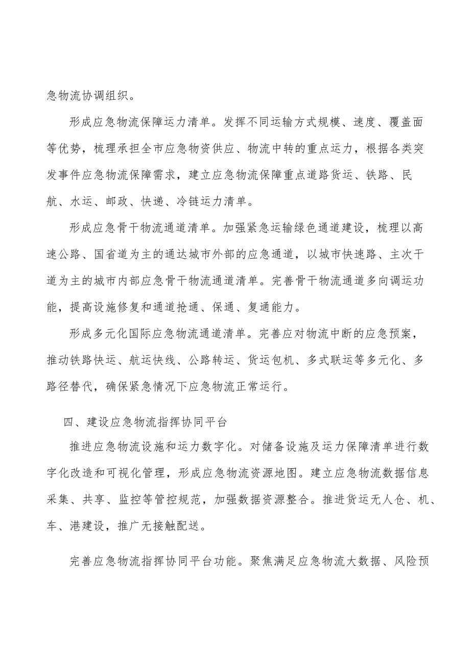 建设应急物资储备设施系统实施方案.docx_第3页