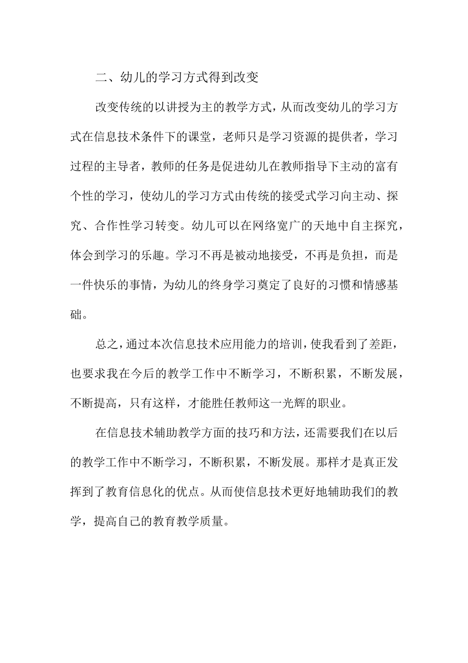 幼儿园教师信息技术应用能力提升工程2.0培训学习心得总结.docx_第2页