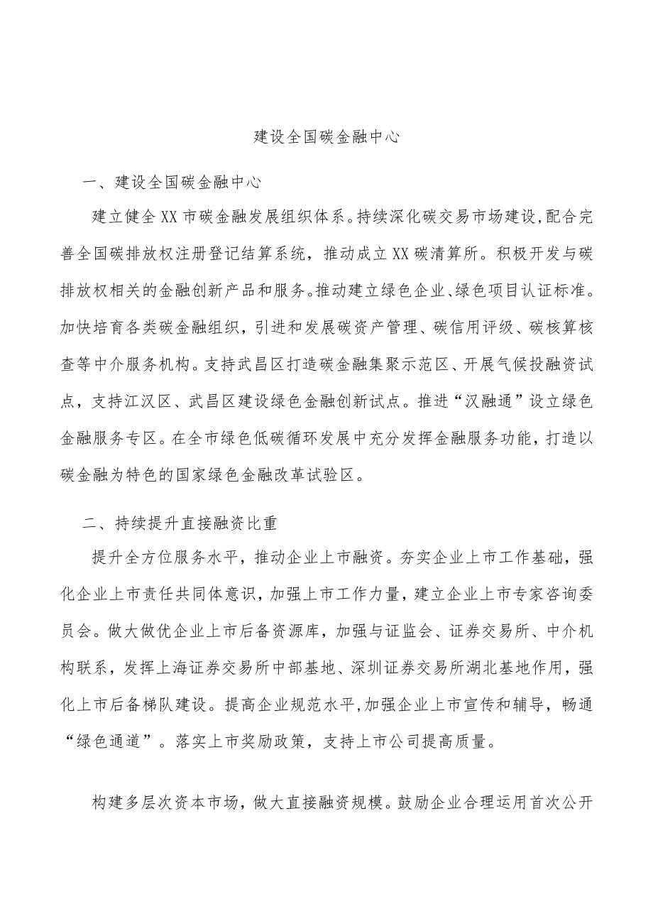 建设全国碳金融中心.docx_第1页