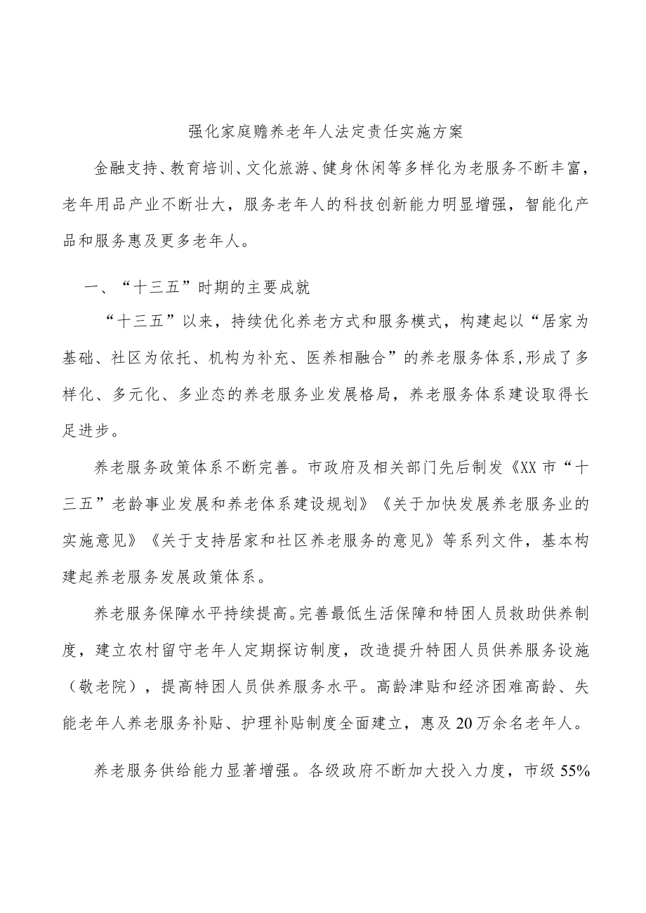 强化家庭赡养老人法定责任实施方案.docx_第1页