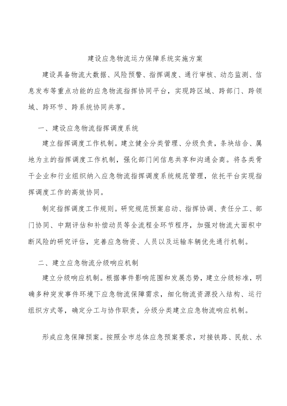 建设应急物流运力保障系统实施方案.docx_第1页