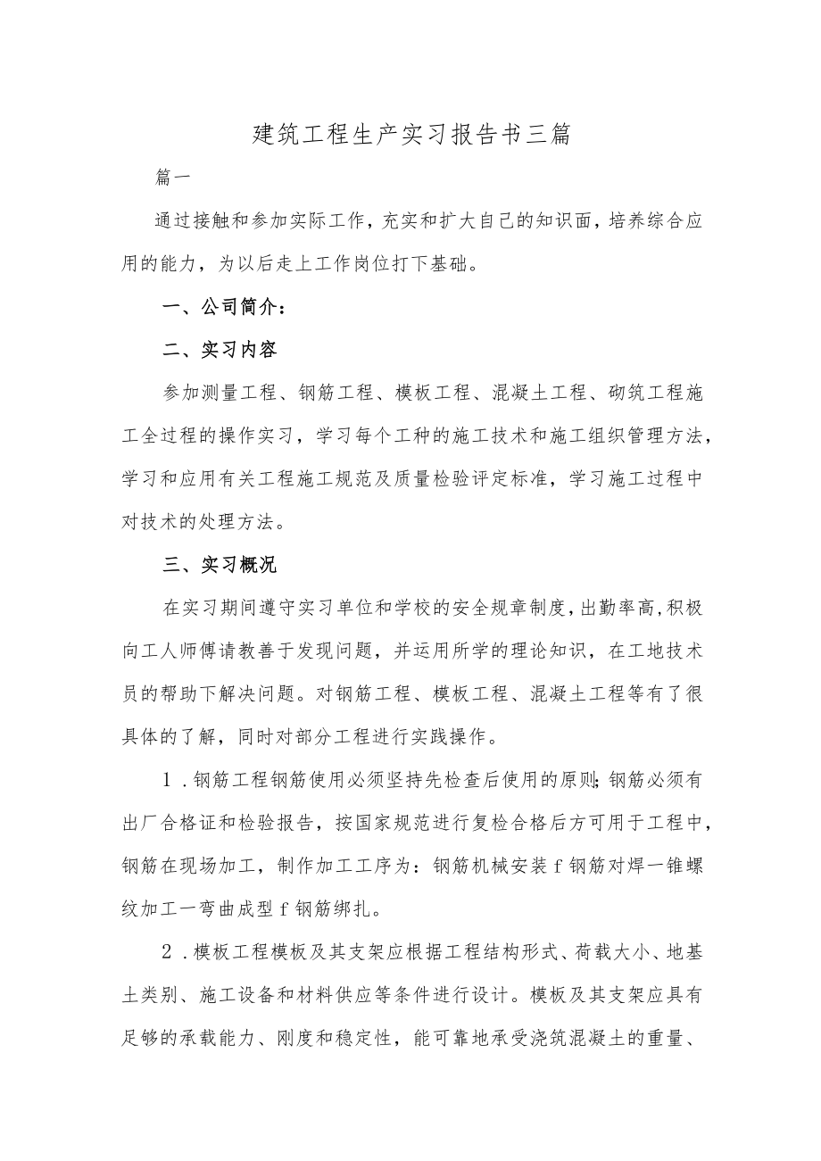 建筑工程生产实习报告书三篇.docx_第1页