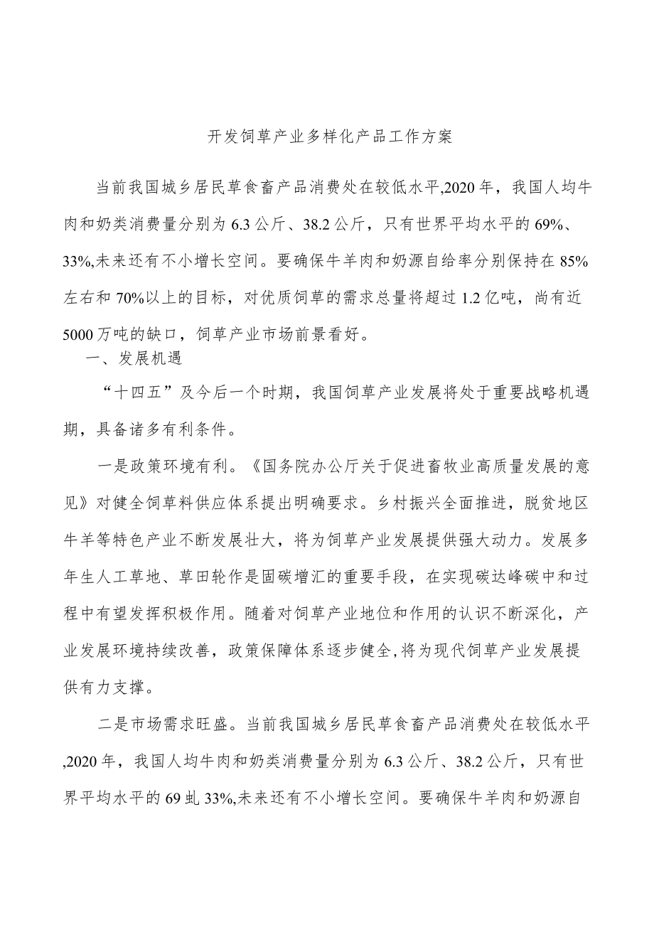 开发饲草产业多样化产品工作方案.docx_第1页