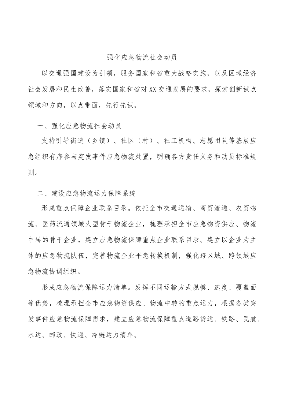 强化应急物流社会动员.docx_第1页