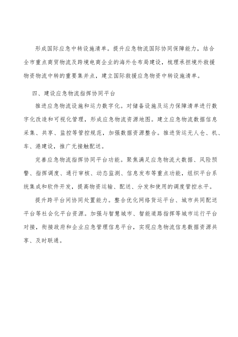 强化应急物流社会动员.docx_第3页