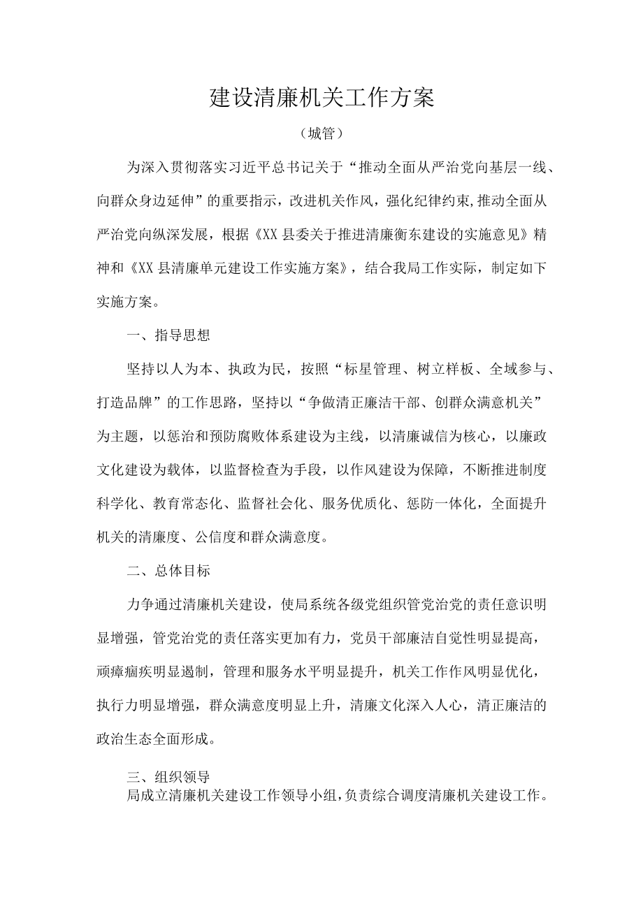 建设清廉机关工作方案.docx_第1页