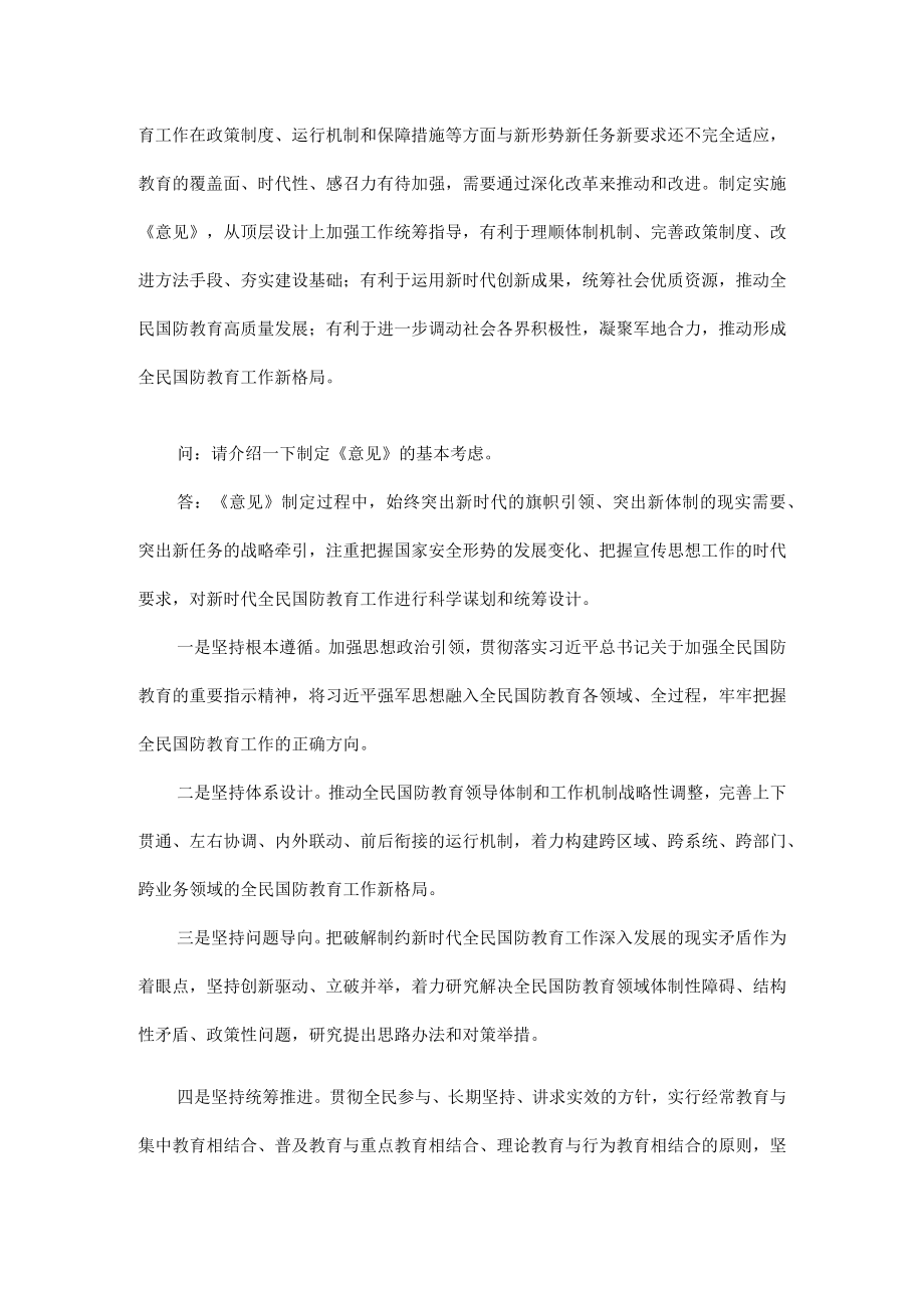 开创新时代全民国防教育工作新局面全文.docx_第2页