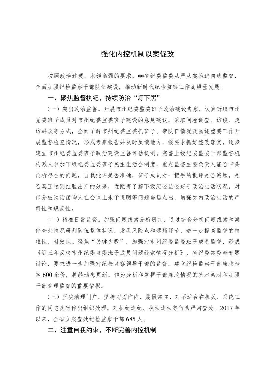 强化内控机制 以案促改.docx_第1页