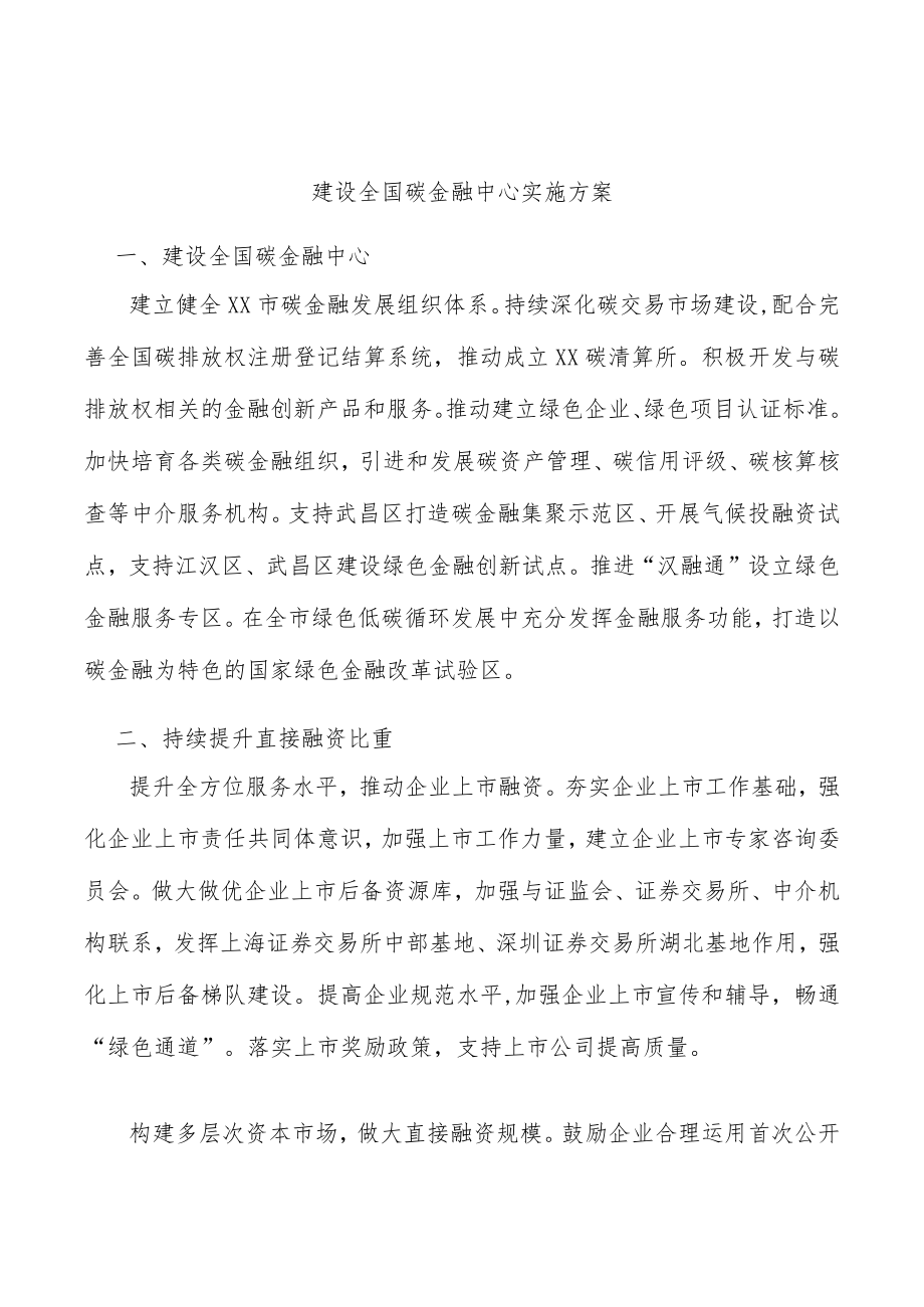 建设全国碳金融中心实施方案.docx_第1页