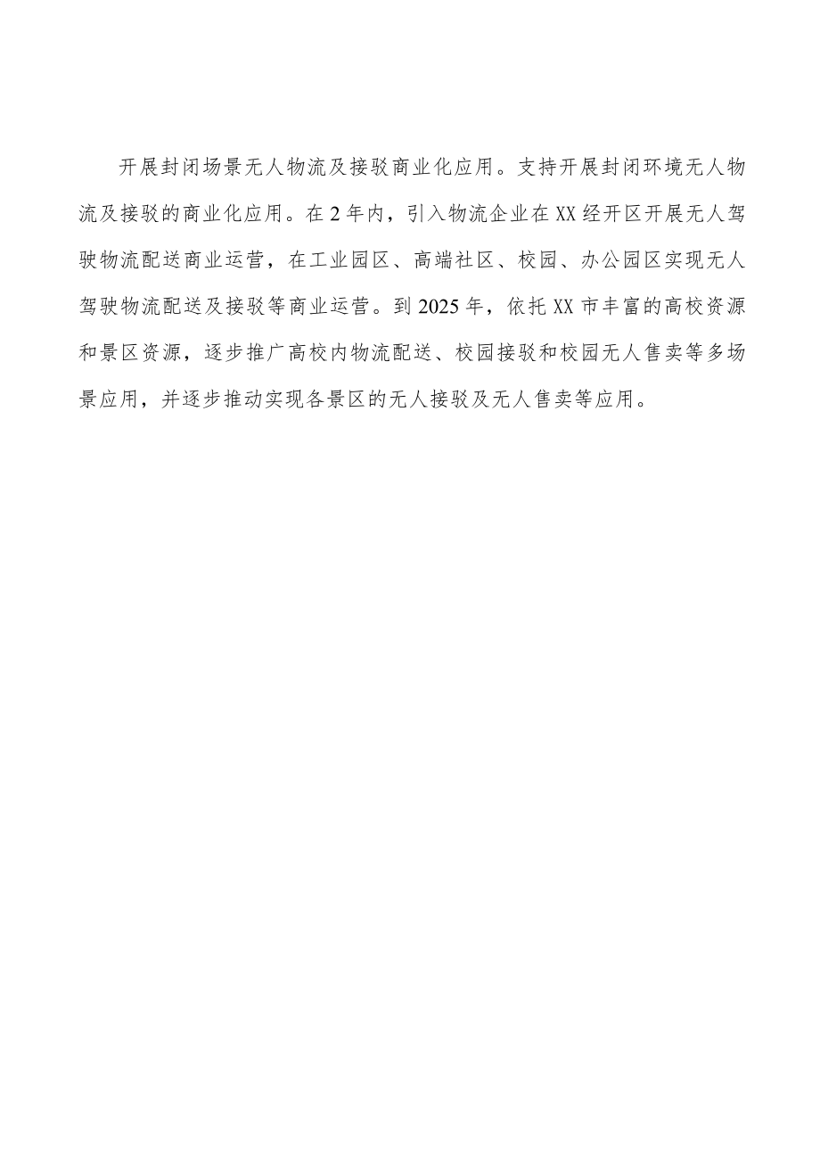 开展封闭场景无人物流及接驳商业化应用实施方案.docx_第3页