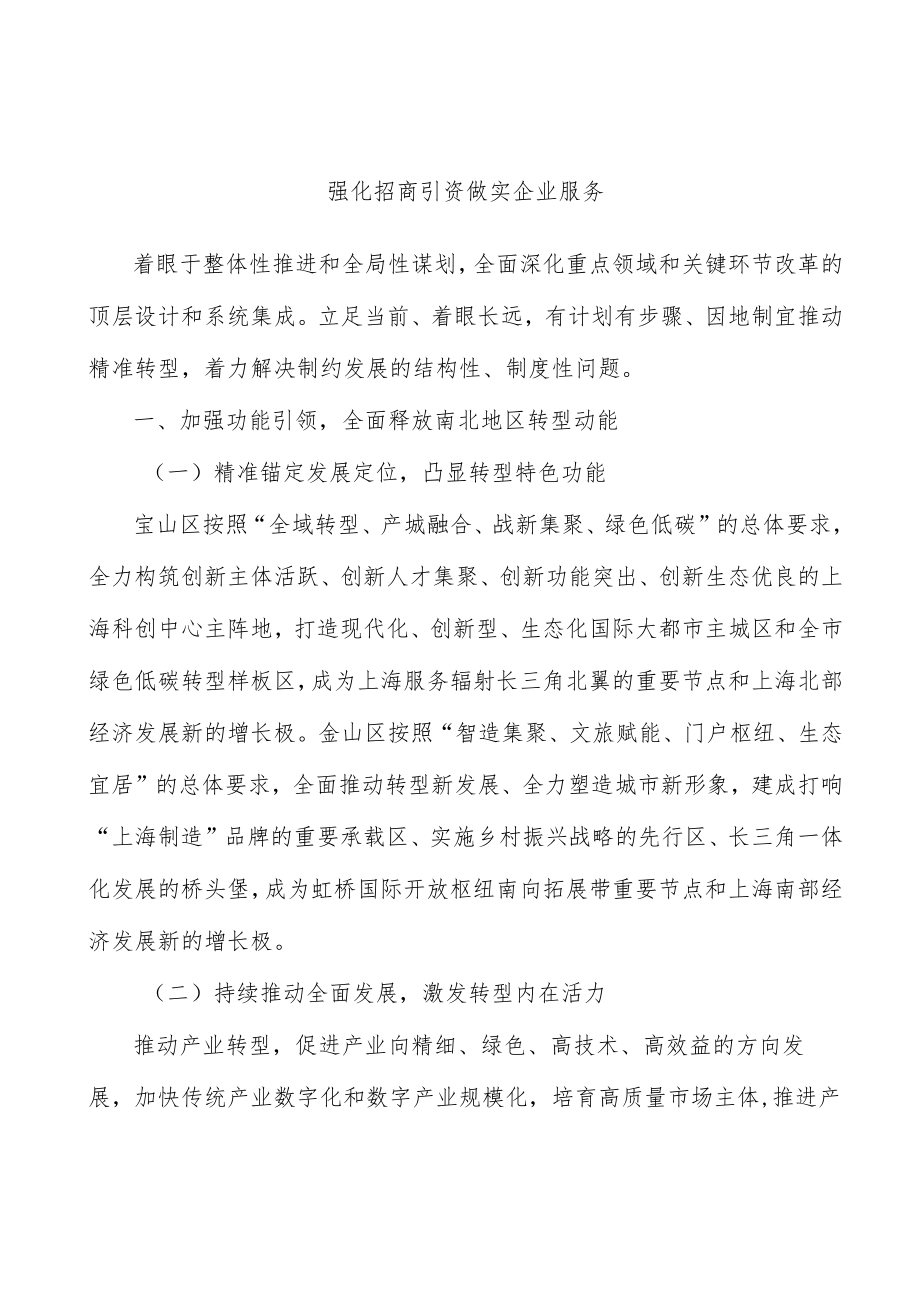 强化招商引资做实企业服务.docx_第1页