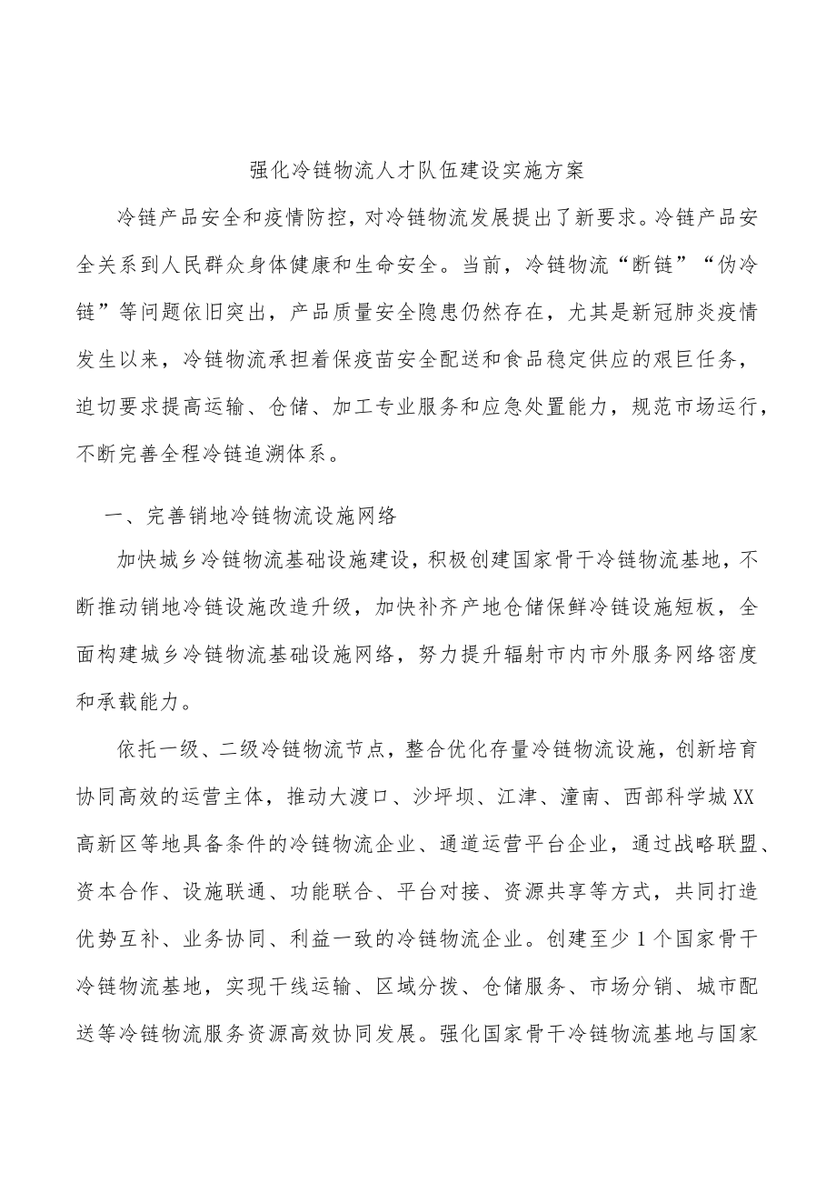 强化冷链物流人才队伍建设实施方案.docx_第1页