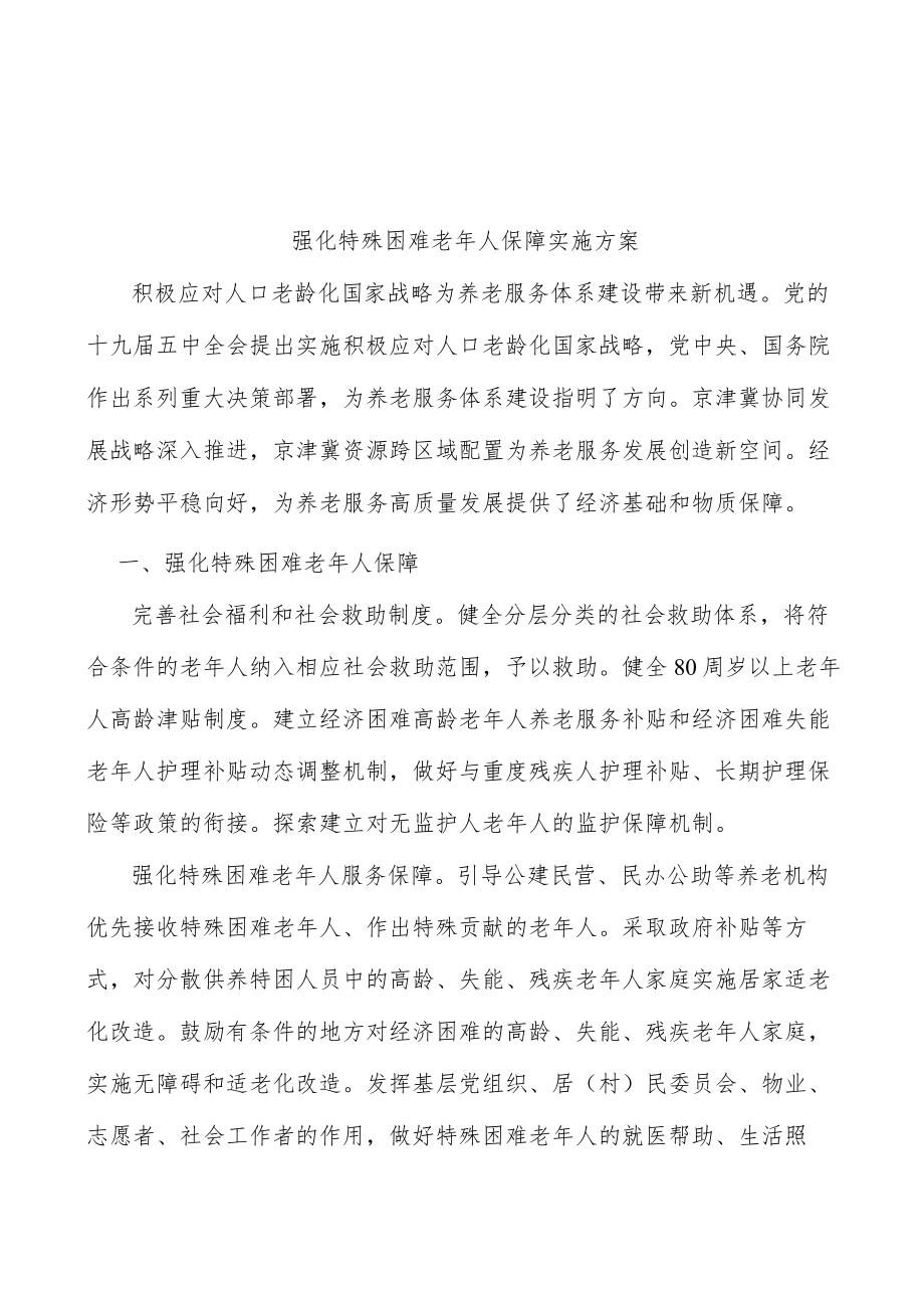 强化特殊困难老人保障实施方案.docx_第1页