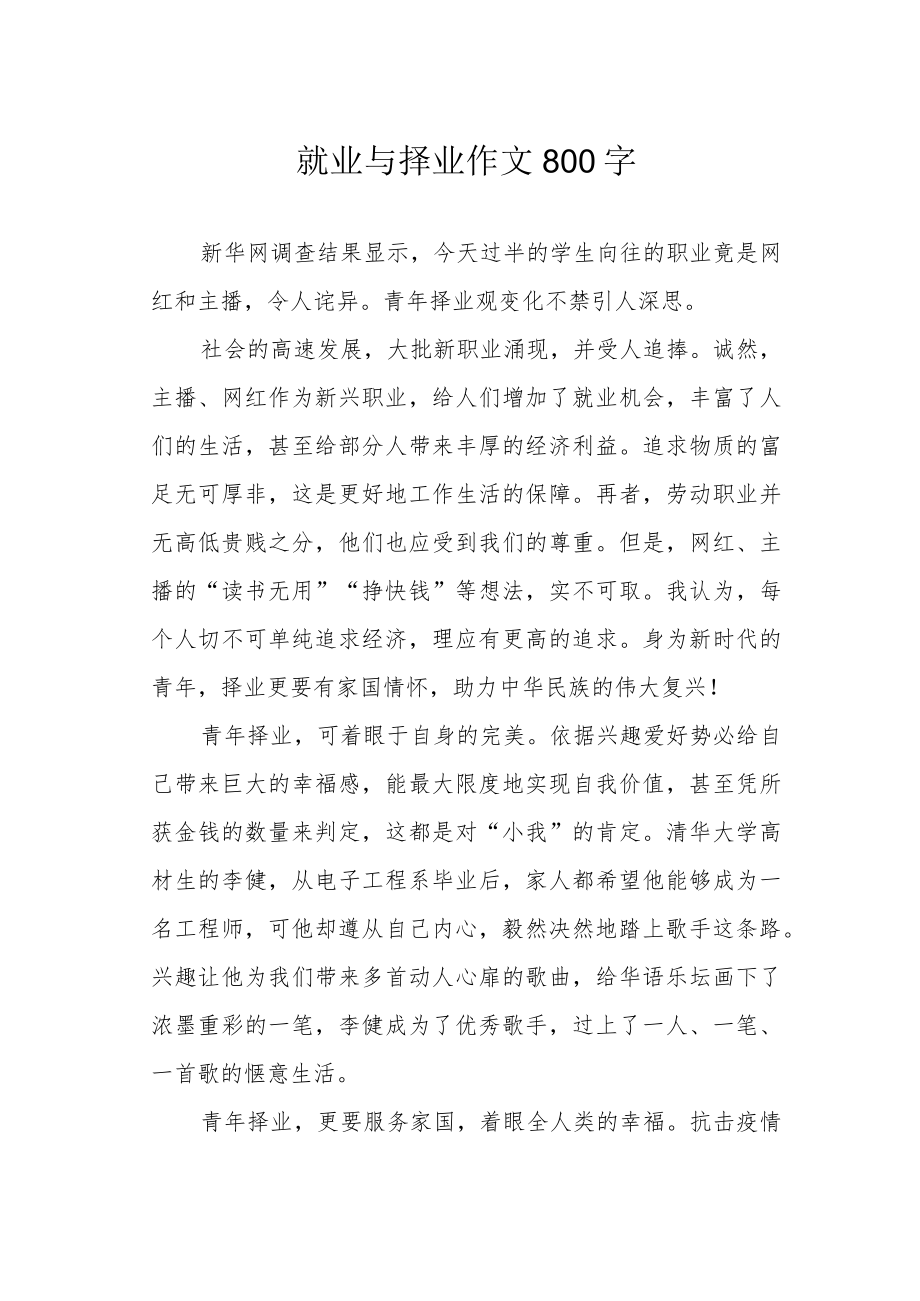 就业与择业作文800字.docx_第1页