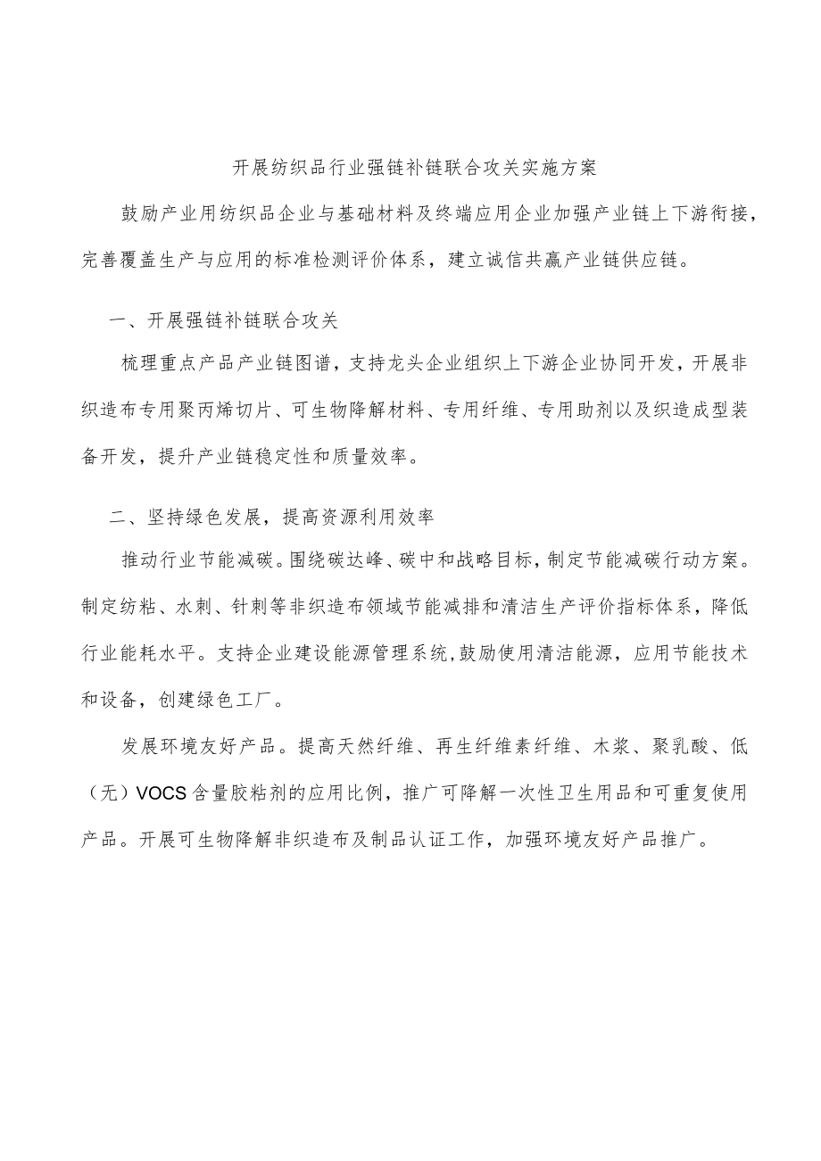 开展纺织品行业强链补链联合攻关实施方案.docx_第1页