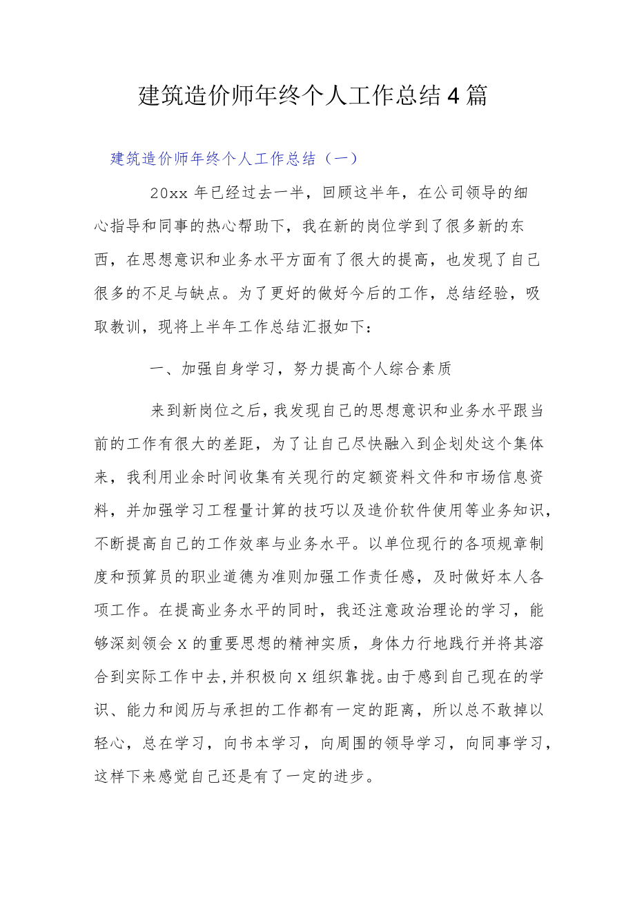 建筑造价师终个人工作总结4篇.docx_第1页