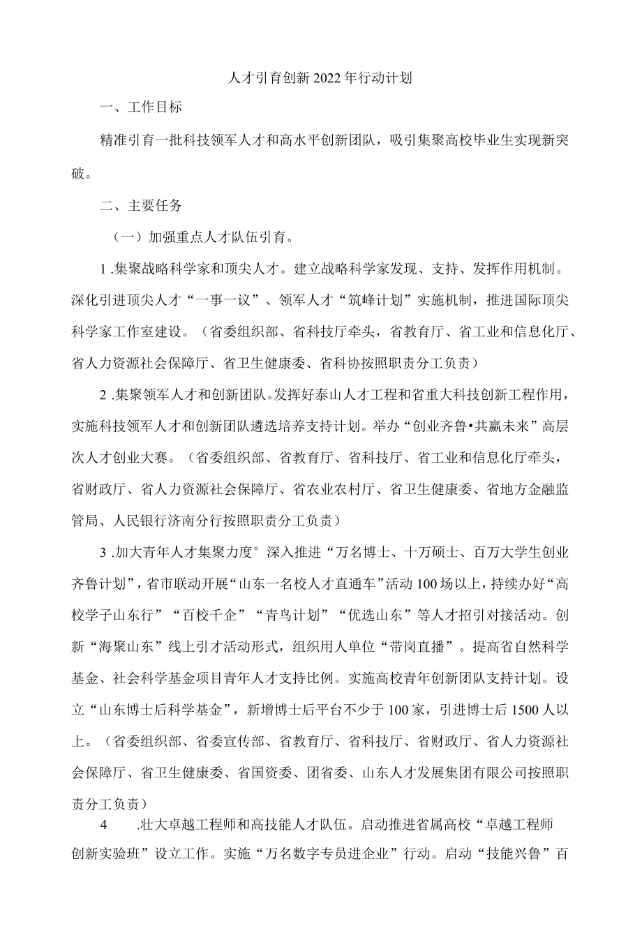 山东人才引育创新2022行动计划.docx_第1页