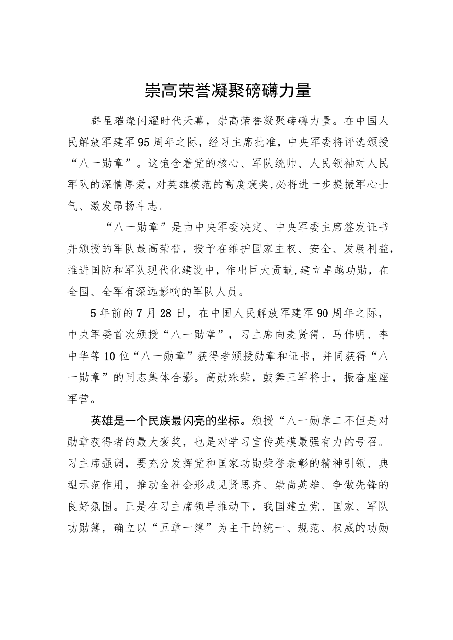 崇高荣誉凝聚磅礴力量（20220406）.docx_第1页