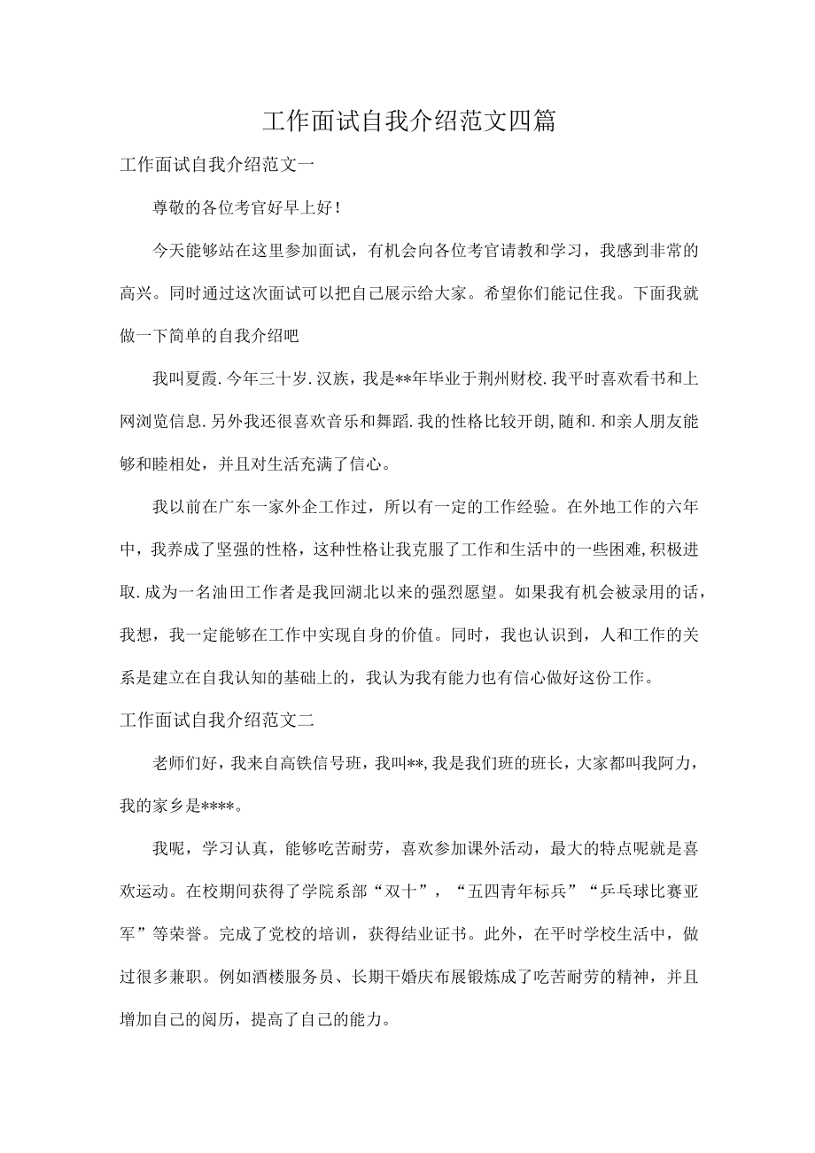 工作面试自我介绍范文四篇.docx_第1页