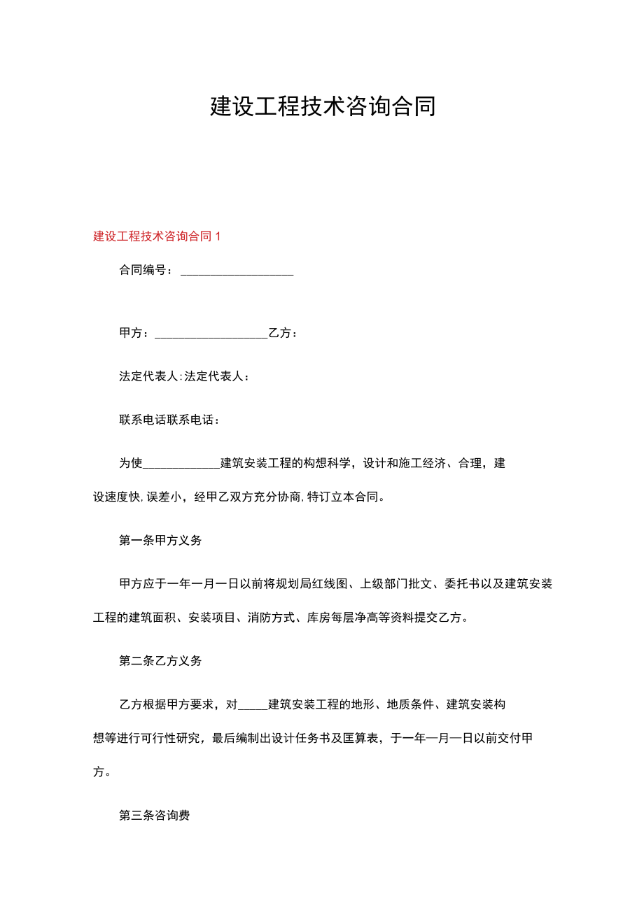 建设工程技术咨询合同15篇.docx_第1页