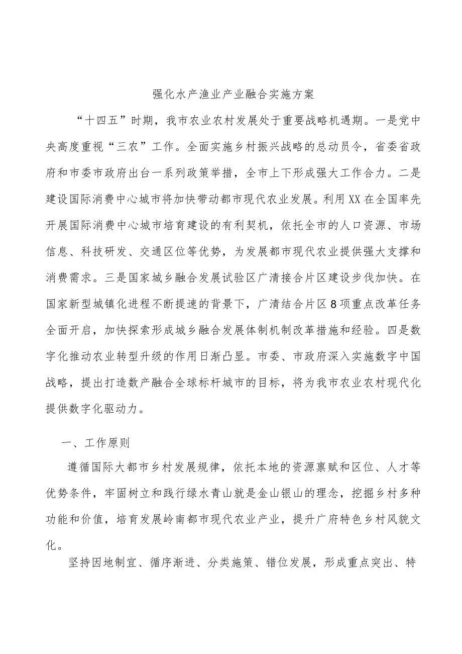 强化水产渔业产业融合实施方案.docx_第1页