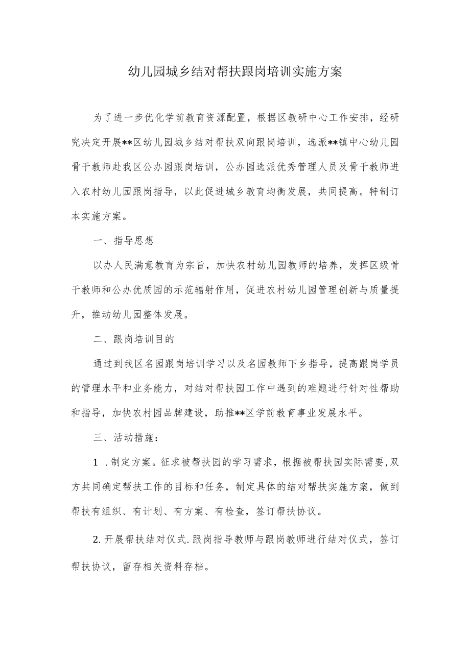 幼儿园城乡结对帮扶跟岗培训实施方案.docx_第1页