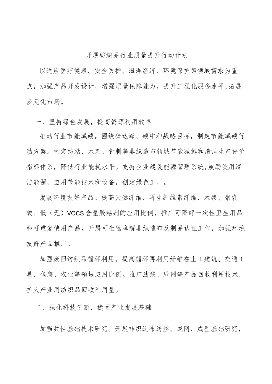 开展纺织品行业质量提升行动计划.docx_第1页