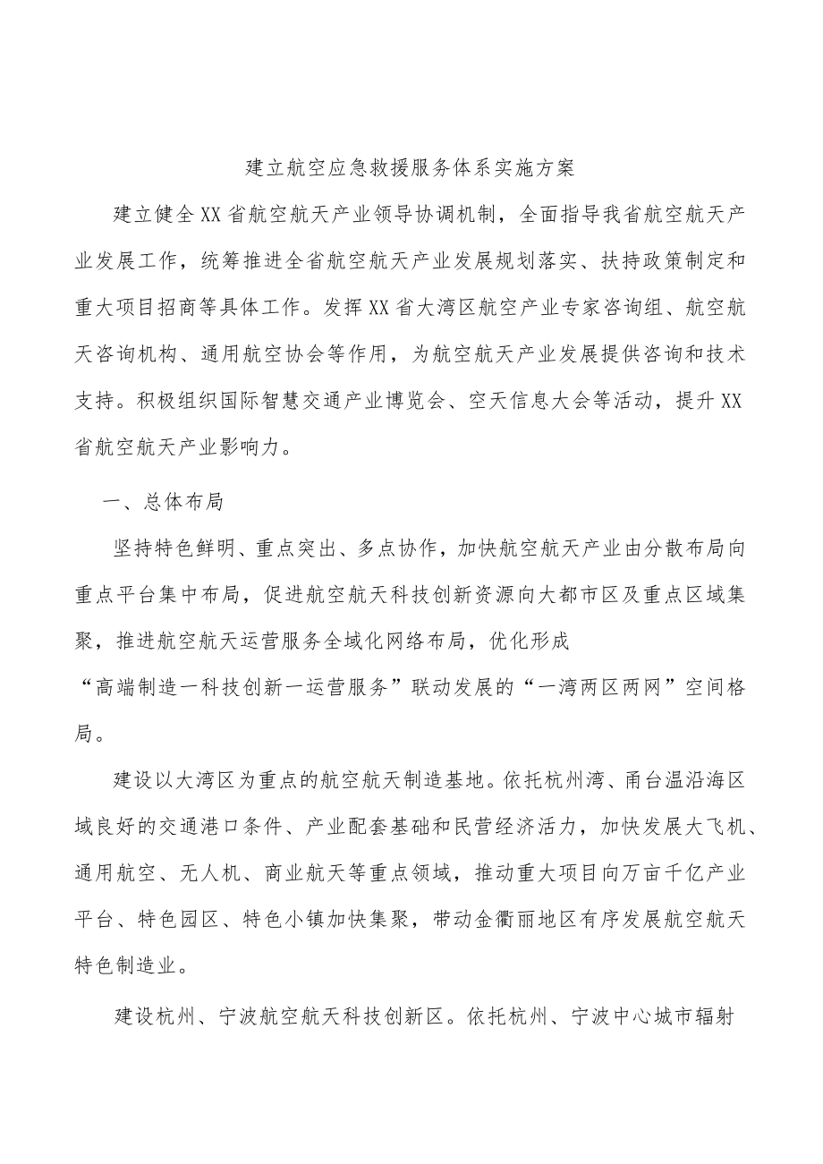 建立航空应急救援服务体系实施方案.docx_第1页