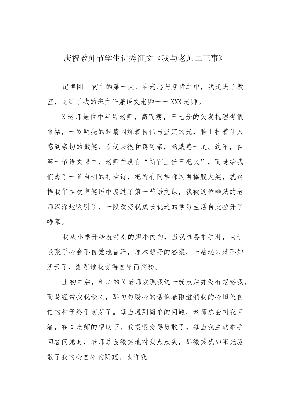 庆祝教师节学生优秀征文《我与老师二三事》.docx_第1页