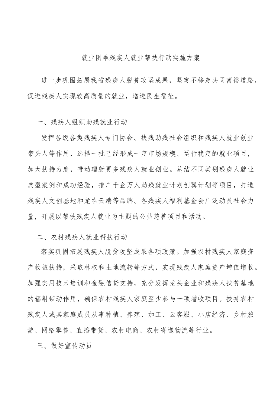 就业困难残疾人就业帮扶行动实施方案.docx_第1页