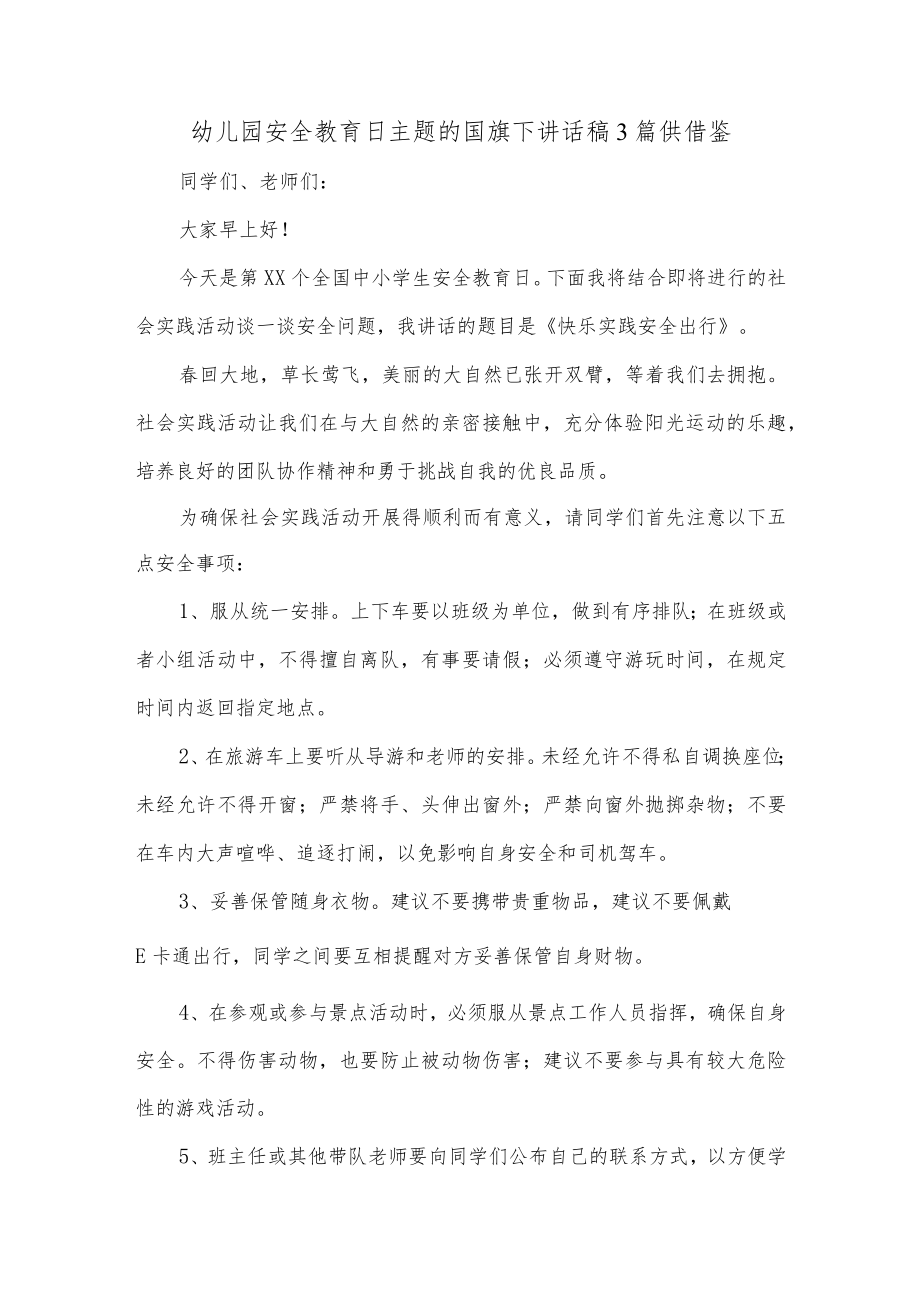 幼儿园安全教育日主题的国旗下讲话稿3篇供借鉴.docx_第1页