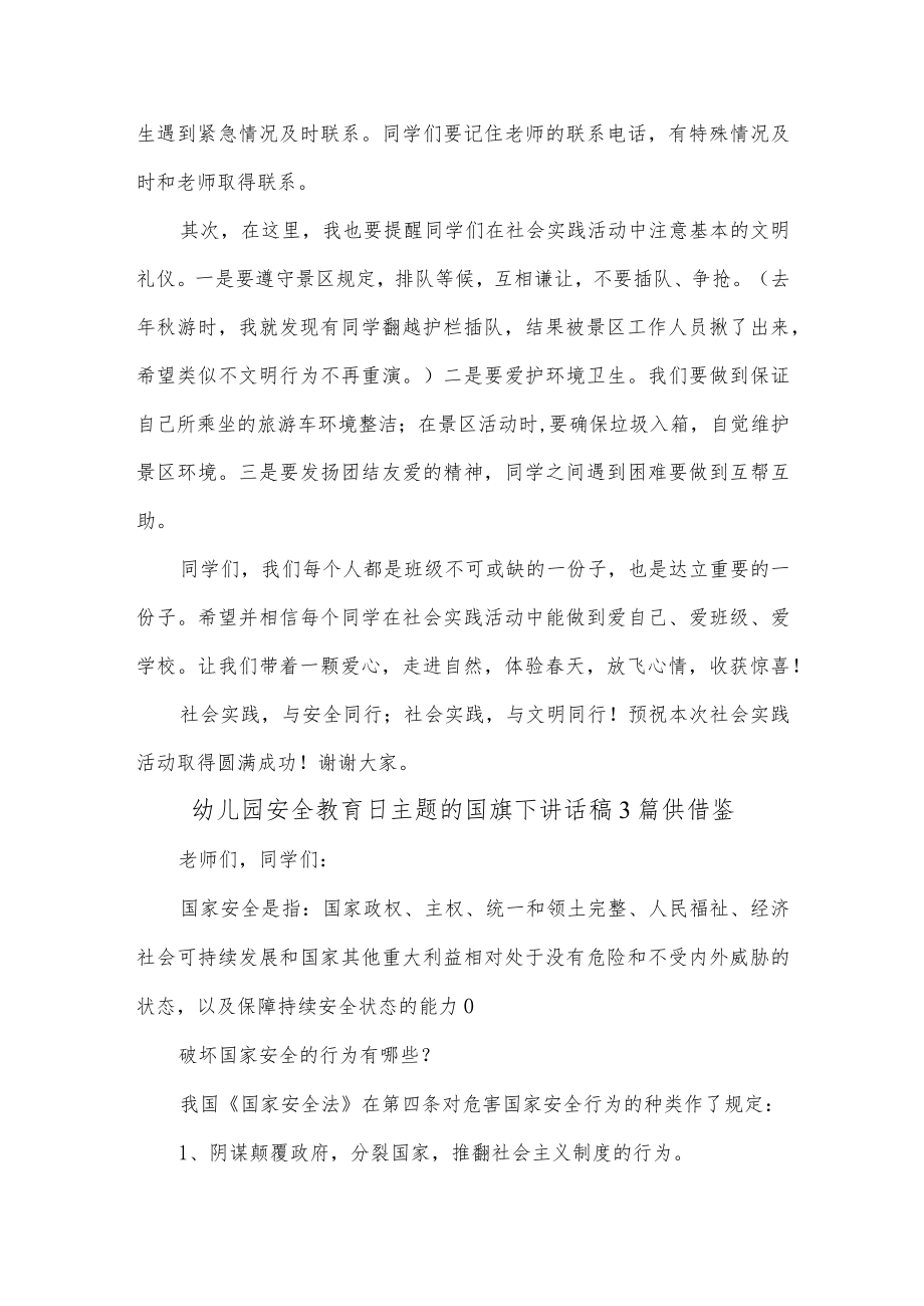 幼儿园安全教育日主题的国旗下讲话稿3篇供借鉴.docx_第2页