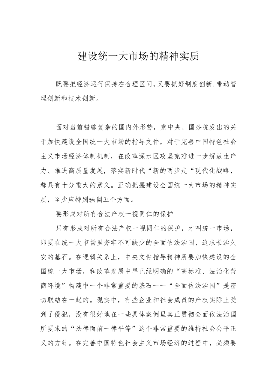 建设统一大市场的精神实质.docx_第1页