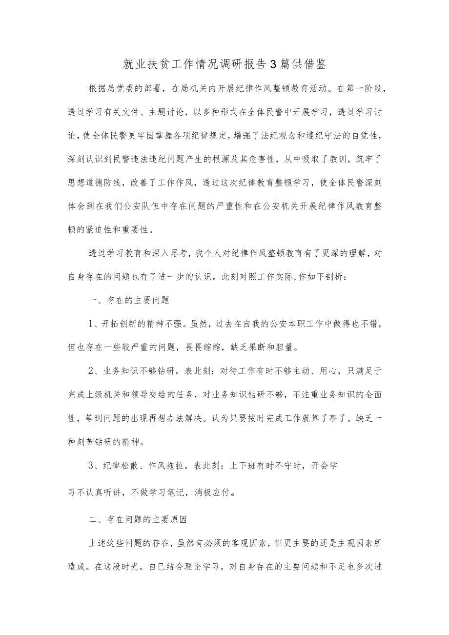 就业扶贫工作情况调研报告3篇供借鉴.docx_第1页