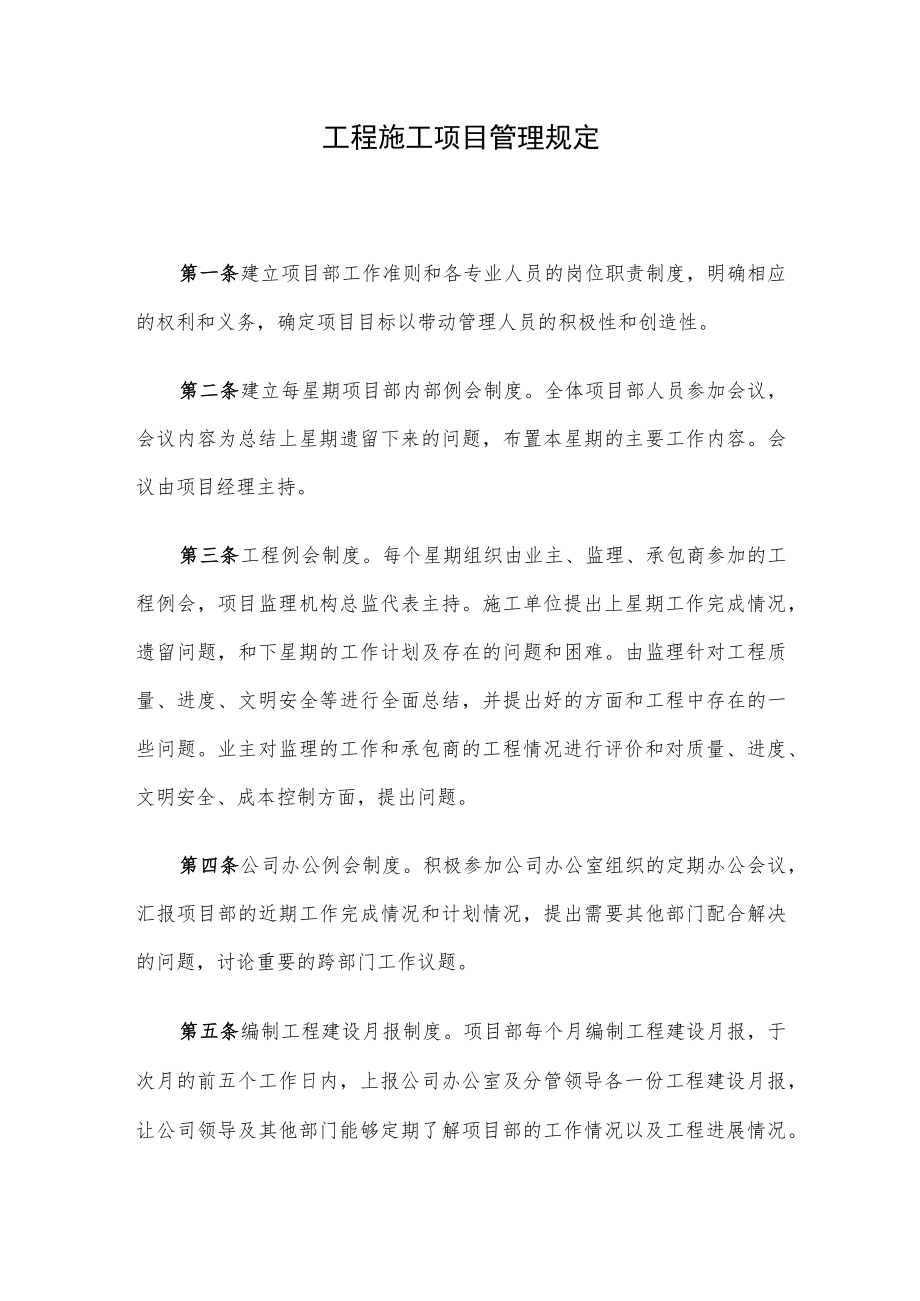 工程施工项目管理规定(1).docx_第1页