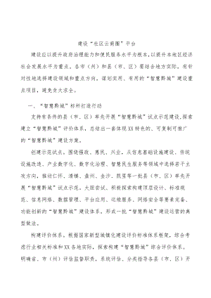 建设“社区云商圈”平台.docx