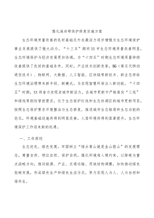 强化海岸带保护修复实施方案.docx