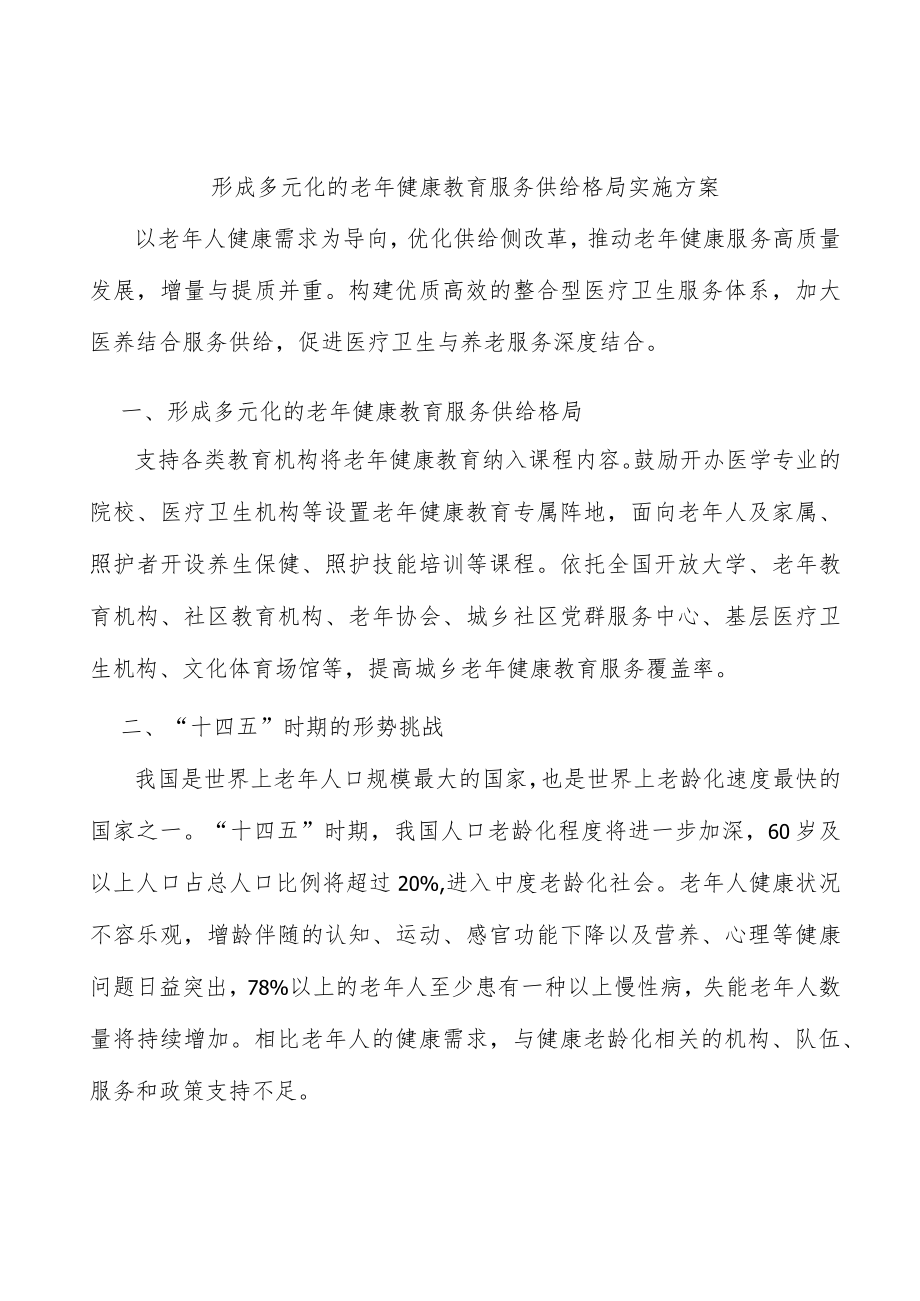 形成多元化的老健康教育服务供给格局实施方案.docx_第1页