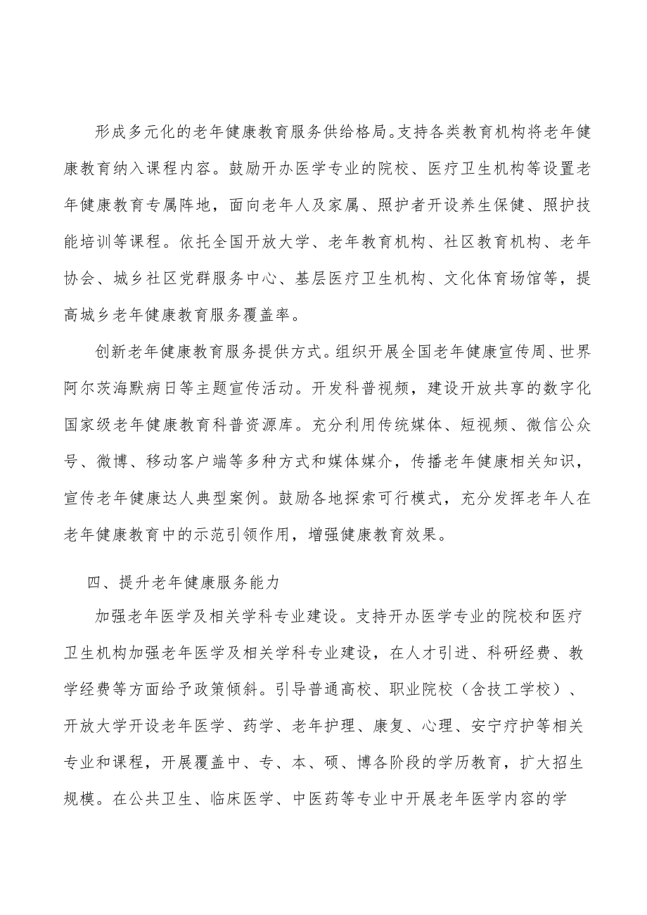 形成多元化的老健康教育服务供给格局实施方案.docx_第3页